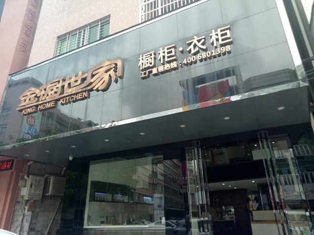 金櫥世家莞城直營(yíng)店