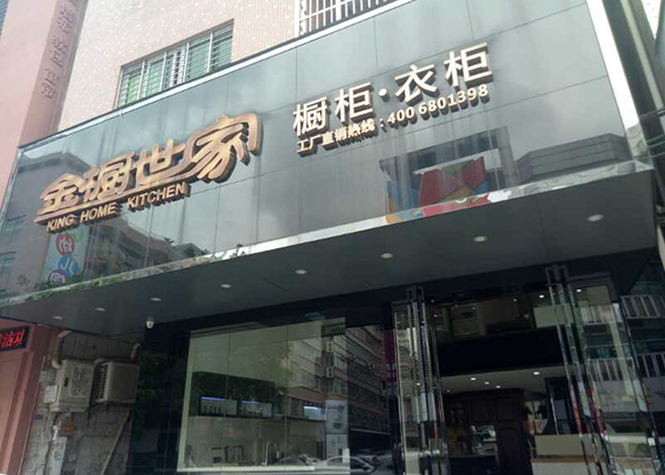 金櫥世家莞城直營店